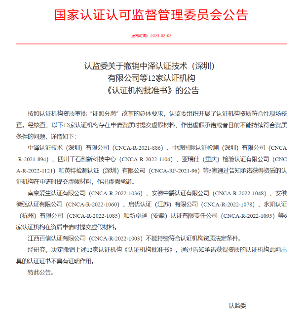 认监委关于撤销中泽认证技术（深圳）有限公司等12家认证机构《认证机构批准书》的公告